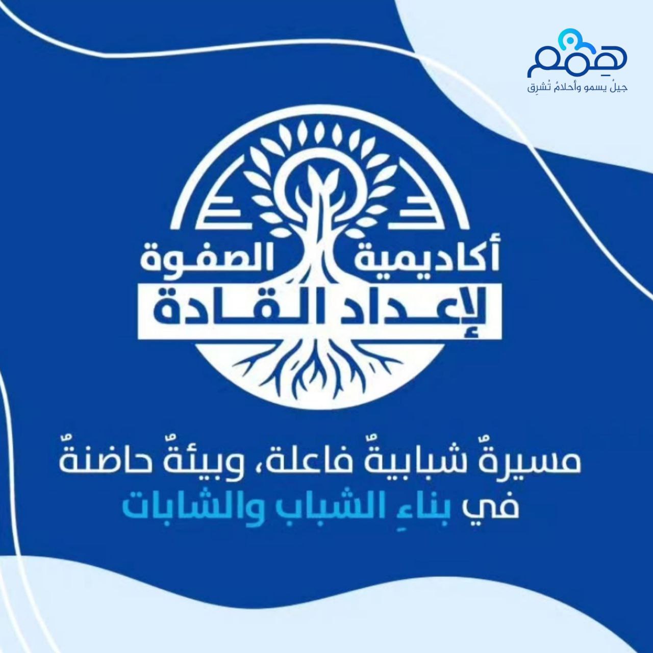 أكاديمية الصفوة