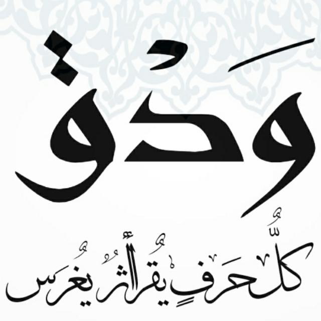 برنامج ودق
