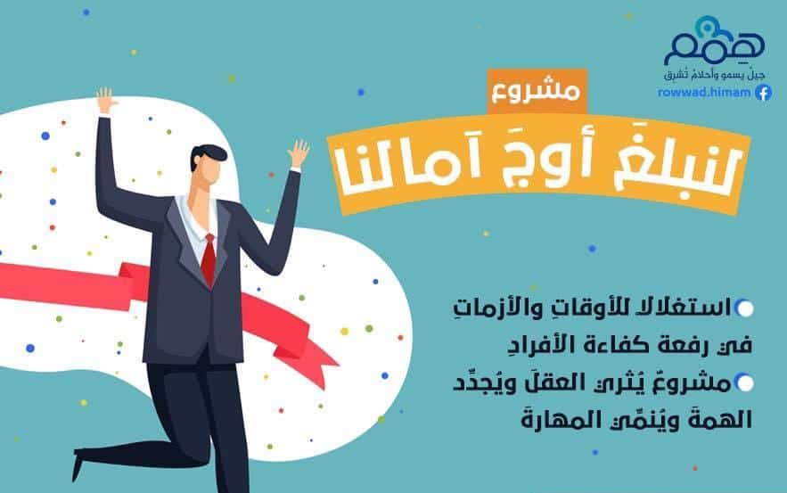 مشروع لنبلغ أوج آمالنا